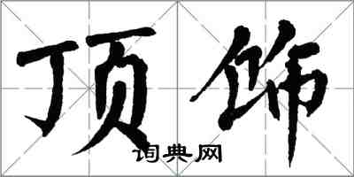 翁闓運頂飾楷書怎么寫