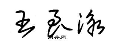 朱錫榮王良泳草書個性簽名怎么寫