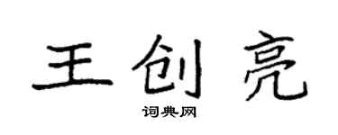 袁強王創亮楷書個性簽名怎么寫