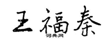 曾慶福王福秦行書個性簽名怎么寫