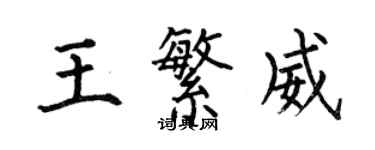 何伯昌王繁威楷書個性簽名怎么寫