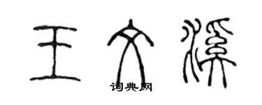 陳聲遠王文溪篆書個性簽名怎么寫