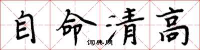 周炳元自命清高楷書怎么寫