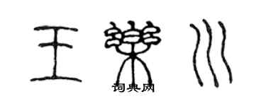 陳聲遠王樂川篆書個性簽名怎么寫