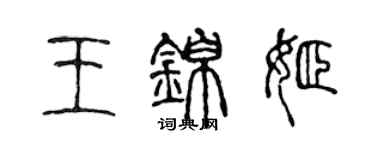 陳聲遠王錦姬篆書個性簽名怎么寫