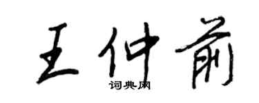 王正良王仲前行書個性簽名怎么寫