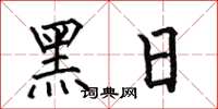 何伯昌黑日楷書怎么寫