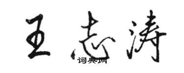 駱恆光王志濤行書個性簽名怎么寫