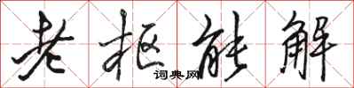 駱恆光老樞能解行書怎么寫