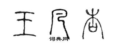 陳聲遠王凡杏篆書個性簽名怎么寫