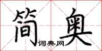 荊霄鵬簡奧楷書怎么寫
