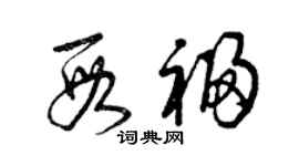 曾慶福段福草書個性簽名怎么寫