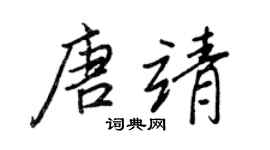 王正良唐靖行書個性簽名怎么寫