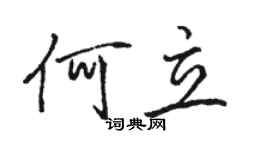 駱恆光何立行書個性簽名怎么寫