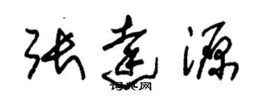 朱錫榮張達源草書個性簽名怎么寫