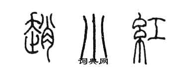 陳墨趙小紅篆書個性簽名怎么寫