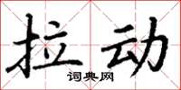 丁謙拉動楷書怎么寫