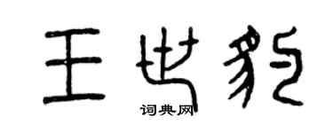 曾慶福王世豹篆書個性簽名怎么寫