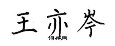 何伯昌王亦岑楷書個性簽名怎么寫