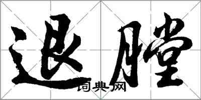 胡問遂退膛行書怎么寫