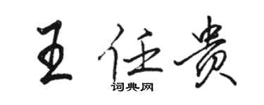駱恆光王任貴行書個性簽名怎么寫