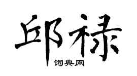 翁闓運邱祿楷書個性簽名怎么寫