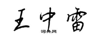王正良王中雷行書個性簽名怎么寫