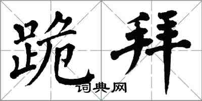 翁闓運跪拜楷書怎么寫