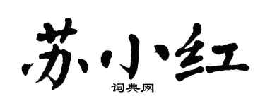 翁闓運蘇小紅楷書個性簽名怎么寫