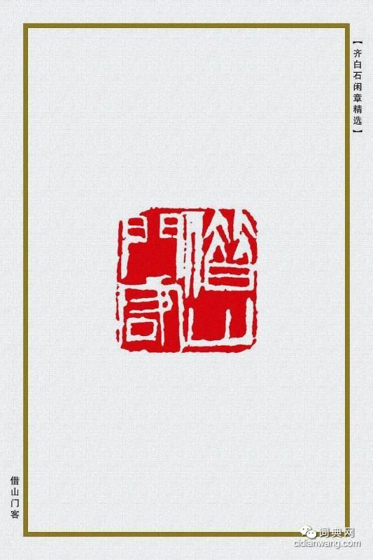 齊白石閒章精選