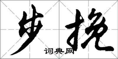 胡問遂步挽行書怎么寫