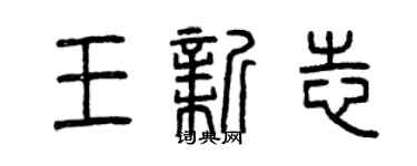 曾慶福王新志篆書個性簽名怎么寫