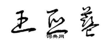 曾慶福王亞藍草書個性簽名怎么寫