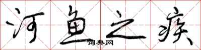 曾慶福河魚之疾行書怎么寫
