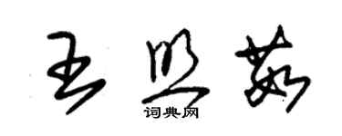 朱錫榮王照茹草書個性簽名怎么寫