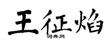 翁闓運王征焰楷書個性簽名怎么寫