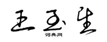 曾慶福王至望草書個性簽名怎么寫
