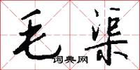 毛渠怎么寫好看