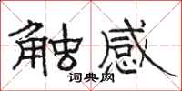 駱恆光觸感隸書怎么寫