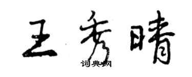 曾慶福王秀晴行書個性簽名怎么寫