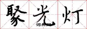 周炳元聚光燈楷書怎么寫