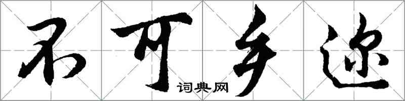 胡問遂不可鄉邇行書怎么寫