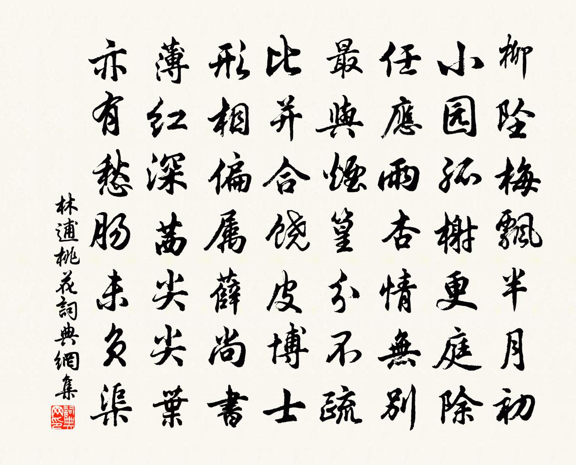 林逋桃花書法作品欣賞