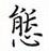 荊霄鵬寫的硬筆楷書態