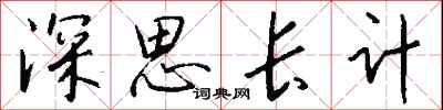 錢沛雲深思長計行書怎么寫