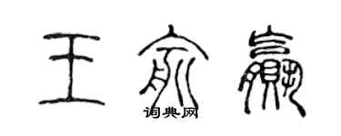 陳聲遠王俞贏篆書個性簽名怎么寫