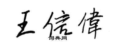 王正良王信偉行書個性簽名怎么寫