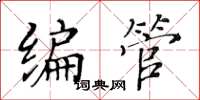 黃華生編管楷書怎么寫