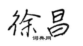 王正良徐昌行書個性簽名怎么寫
