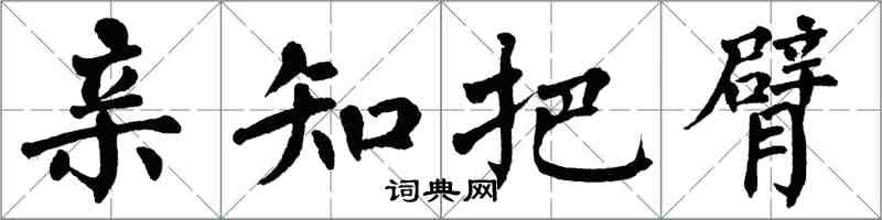 翁闓運親知把臂楷書怎么寫